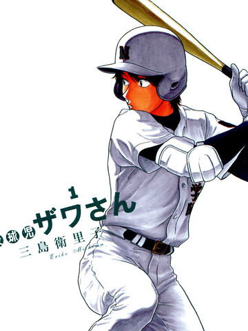 棒球健兒阿澤,棒球健兒阿澤漫畫