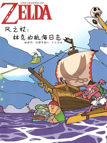 塞爾達傳說 風之杖 林克的航海日誌,塞爾達傳說 風之杖 林克的航海日誌漫畫